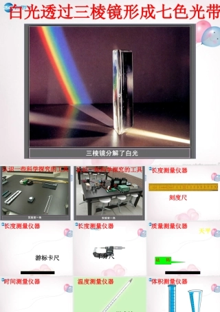 八年级物理上册 认识科学探究工具课件 (新版)教科版 课件