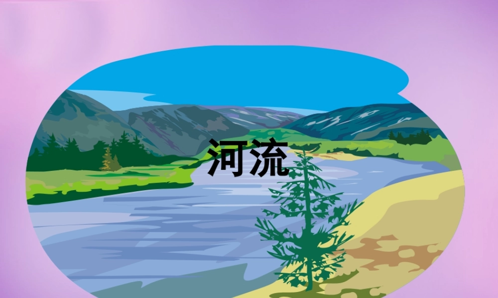 八年级地理上册 2.3(河流)课件1 新人教版 课件