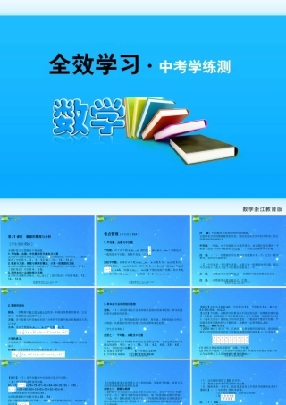 中考数学复习课件21 数据的整理和分析 浙教版 课件