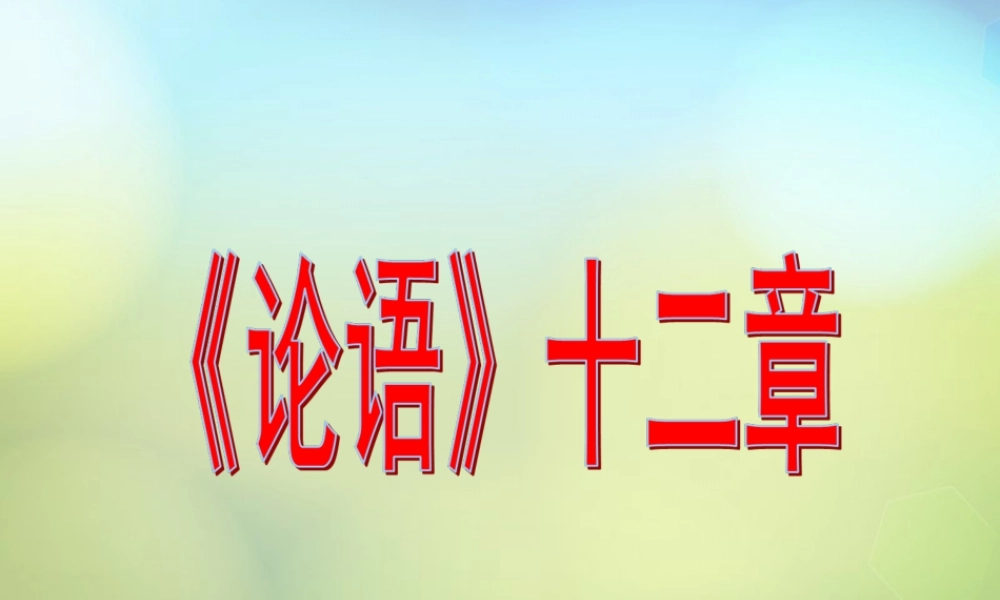 七年级语文上册 10(论语)十二章课件 (新版)新人教版 课件