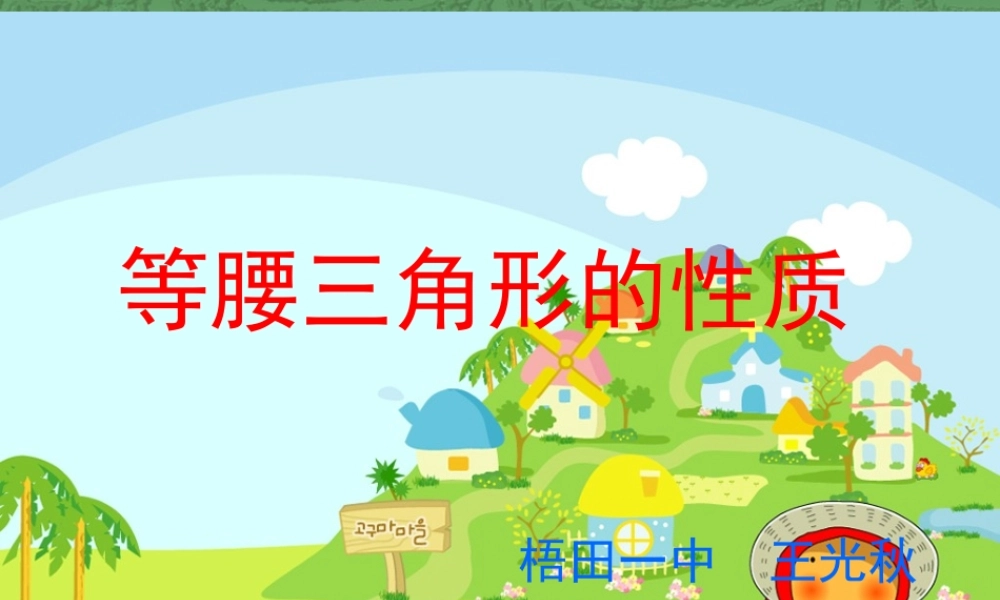 八年级数学 等腰三角形的性质课件三 浙教版 八年级数学 等腰三角形的判定课件 浙教版[整理三套] 八年级数学 等腰三角形的判定课件 浙教版[整理三套]