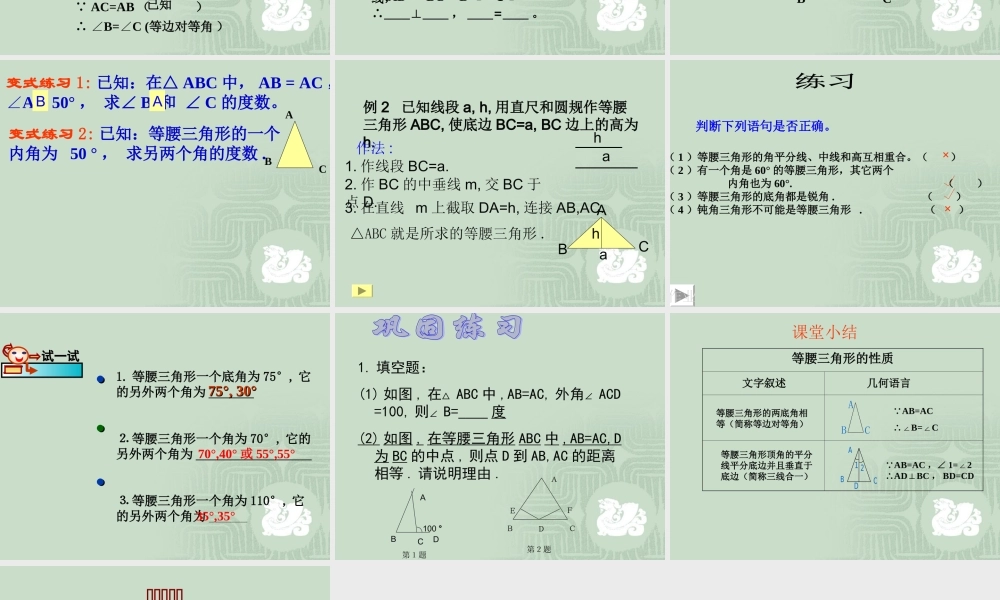 八年级数学 等腰三角形的性质课件三 浙教版 八年级数学 等腰三角形的判定课件 浙教版[整理三套] 八年级数学 等腰三角形的判定课件 浙教版[整理三套]