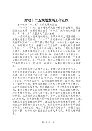 财政十二五规划发展工作汇报