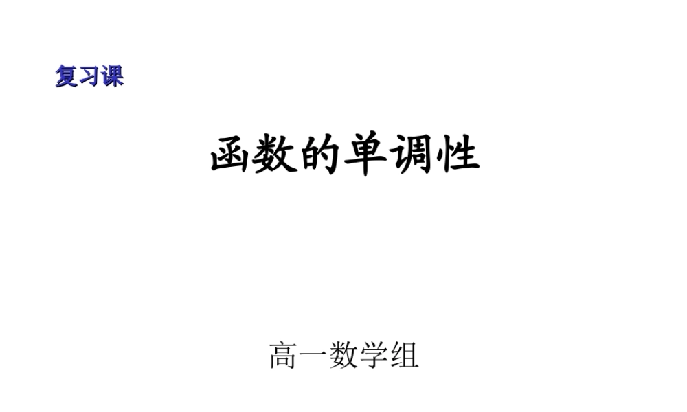 山东省高一数学函数的单调性复习课 新课标 人教版 必修一 课件