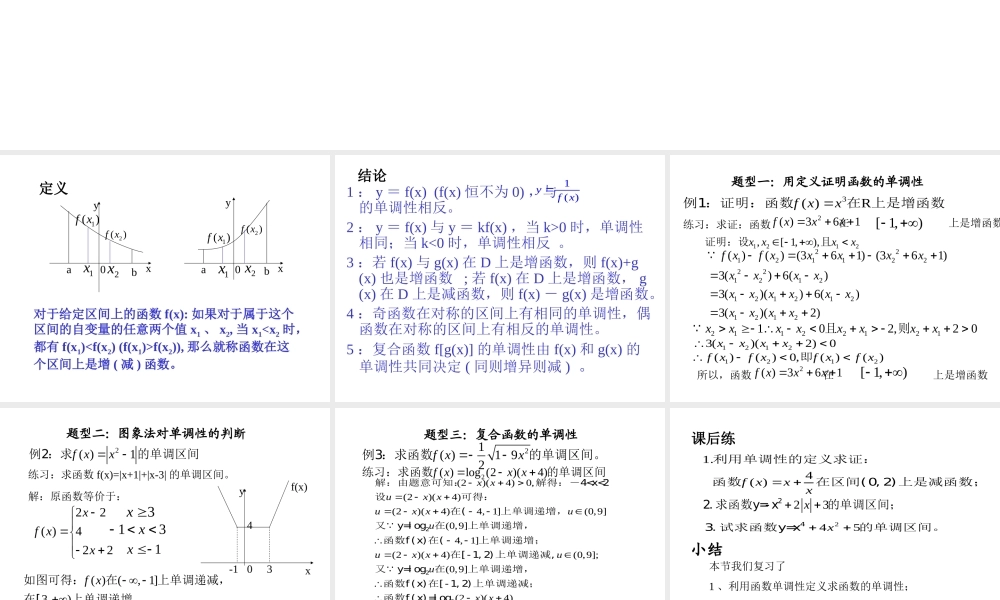 山东省高一数学函数的单调性复习课 新课标 人教版 必修一 课件