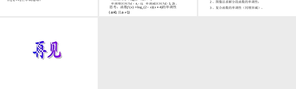 山东省高一数学函数的单调性复习课 新课标 人教版 必修一 课件