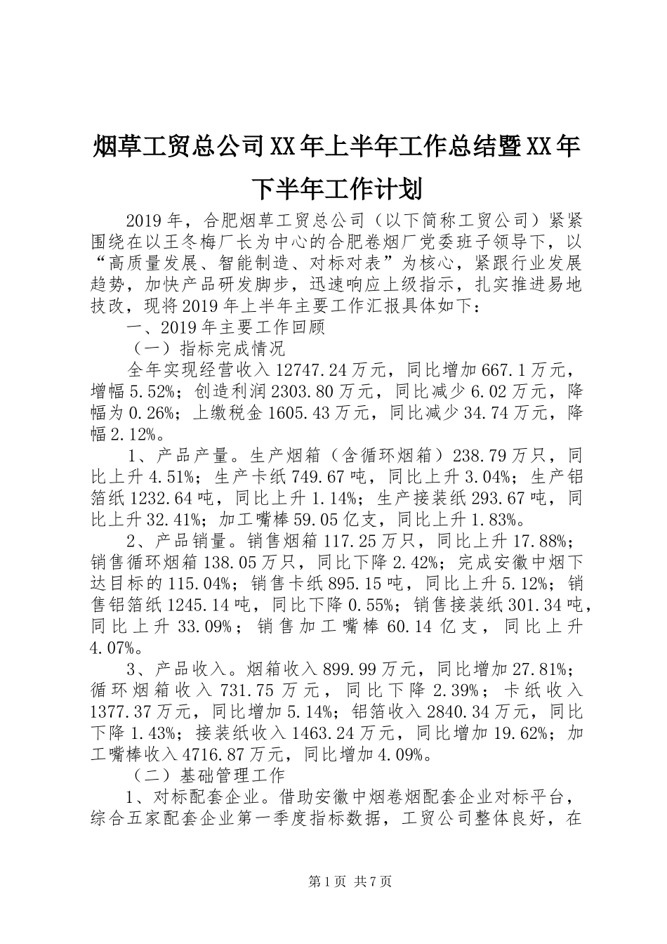 烟草工贸总公司XX年上半年工作总结暨XX年下半年工作计划_第1页