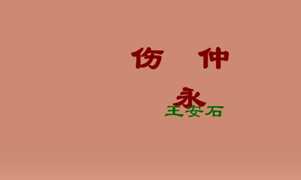 七年级语文上册 6.23(伤仲永)课件 语文版 课件