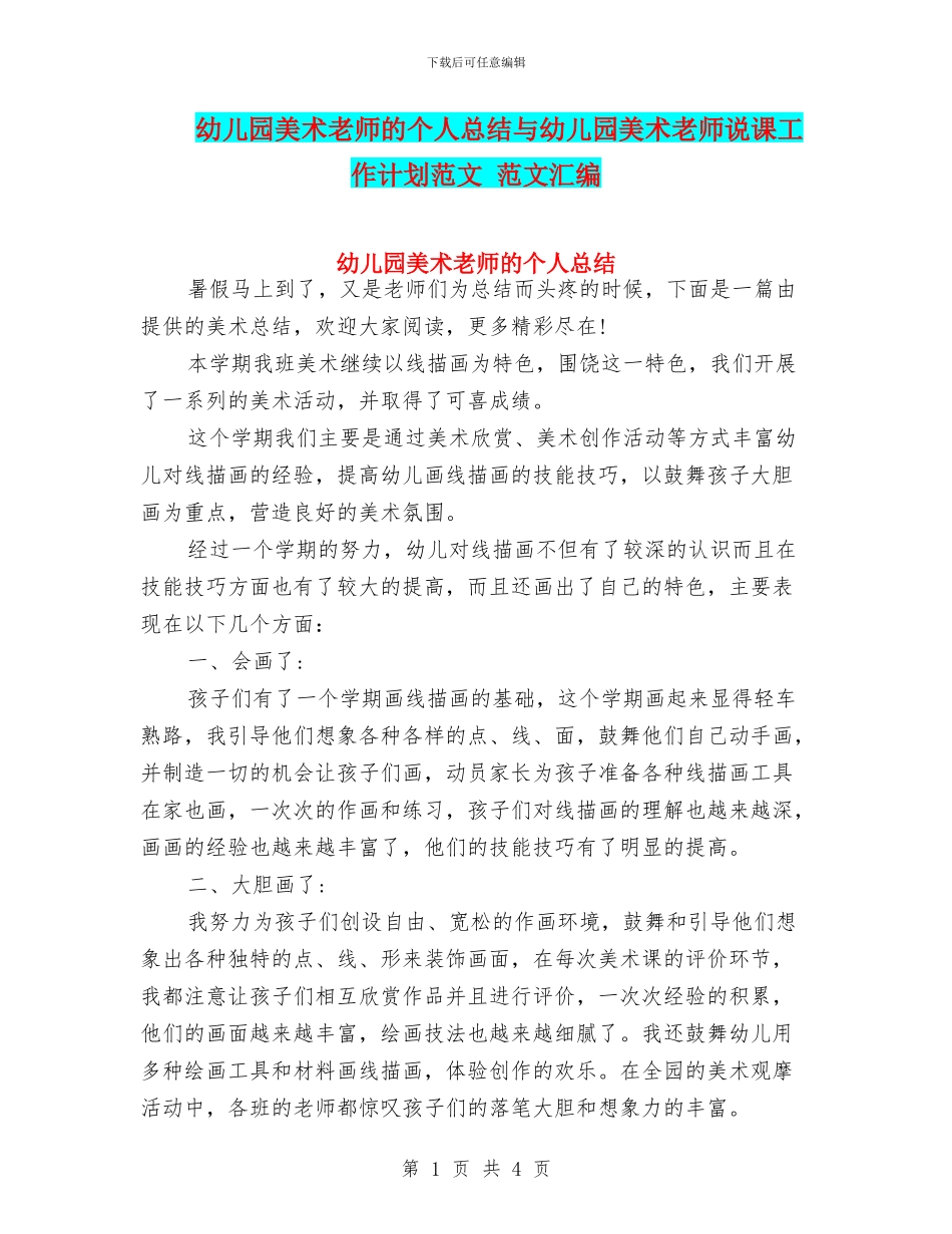 幼儿园美术教师的个人总结与幼儿园美术教师说课工作计划范文_第1页