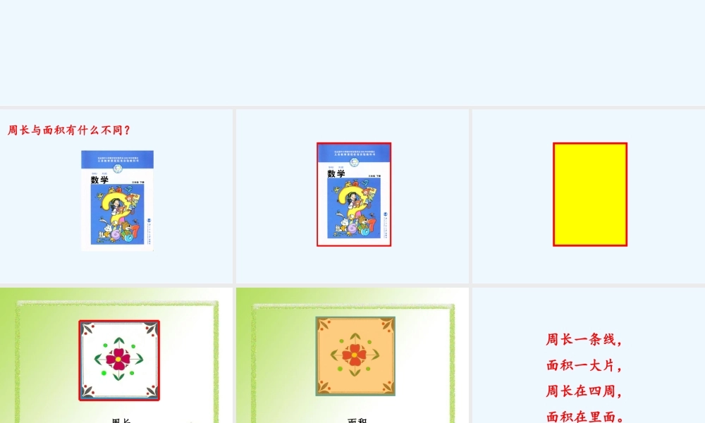 小学数学北师大2011课标版三年级周长与面积的区别