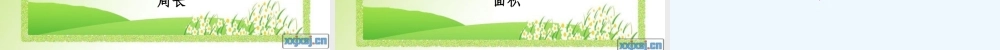 小学数学北师大2011课标版三年级周长与面积的区别
