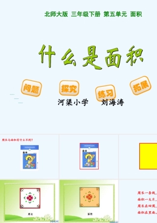 小学数学北师大2011课标版三年级周长与面积的区别