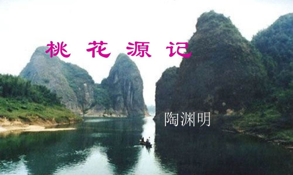 八年级语文上册 21 桃花源记课件 新人教版 课件