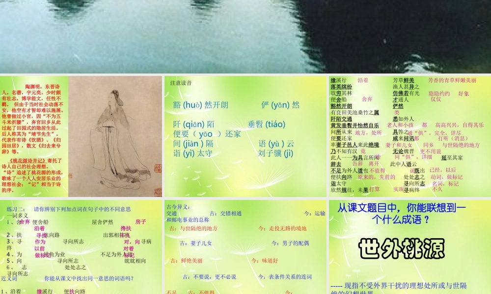 八年级语文上册 21 桃花源记课件 新人教版 课件