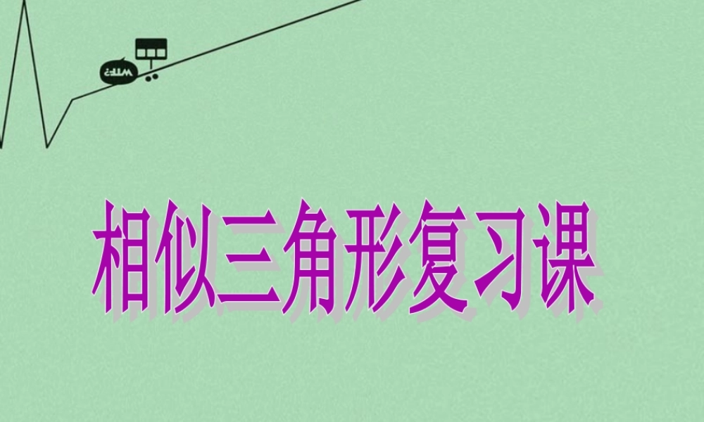 九年级数学下册 272 相似三角形复习课课件 (新版)新人教版 课件