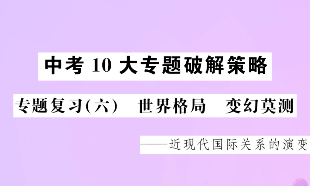 中考历史 中考十大专题破解策略 专题复习(六)世界格局 变幻莫测—近现代国际关系的演变课件