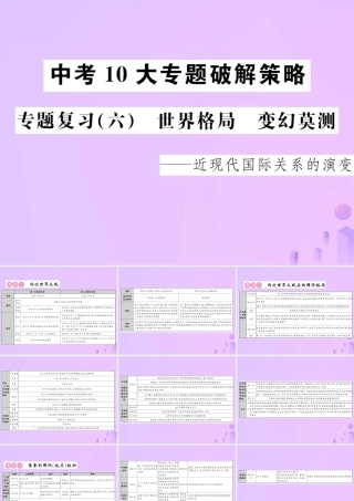 中考历史 中考十大专题破解策略 专题复习(六)世界格局 变幻莫测—近现代国际关系的演变课件
