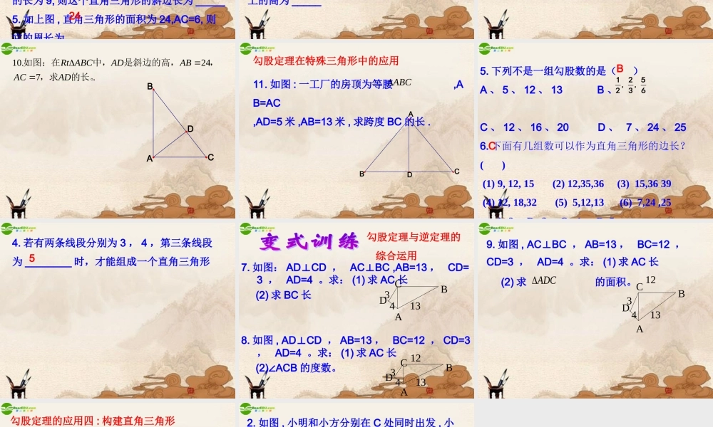 八年级数学下册(勾股定理)复习课件 人教新课标版 课件