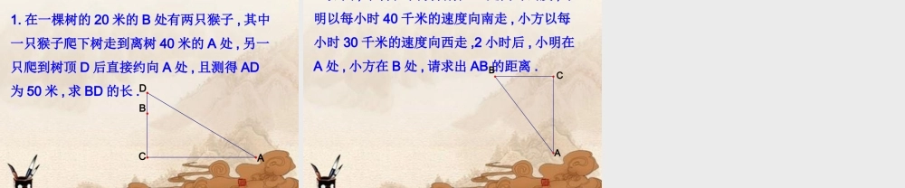 八年级数学下册(勾股定理)复习课件 人教新课标版 课件