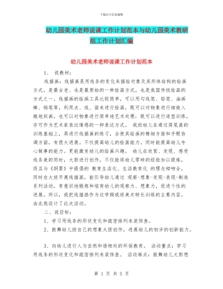 幼儿园美术教师说课工作计划范本与幼儿园美术教研组工作计划汇编