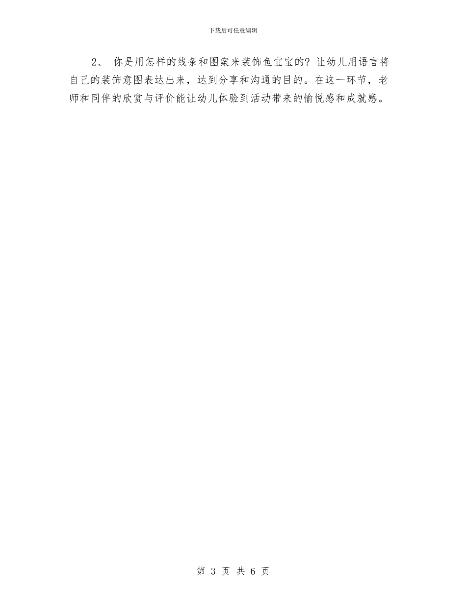 幼儿园美术教师说课工作计划范文与幼儿园美术科研第二阶段的文件材料总结汇编_第3页