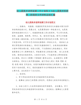 幼儿园美术教师说课工作计划范文与幼儿园美术科研第二阶段的文件材料总结汇编