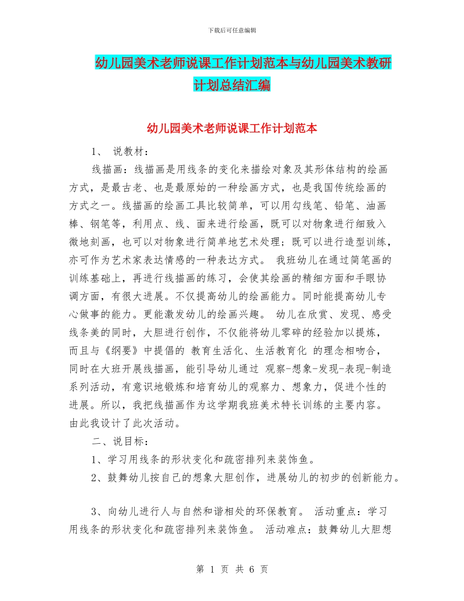 幼儿园美术教师说课工作计划范本与幼儿园美术教研计划总结汇编_第1页