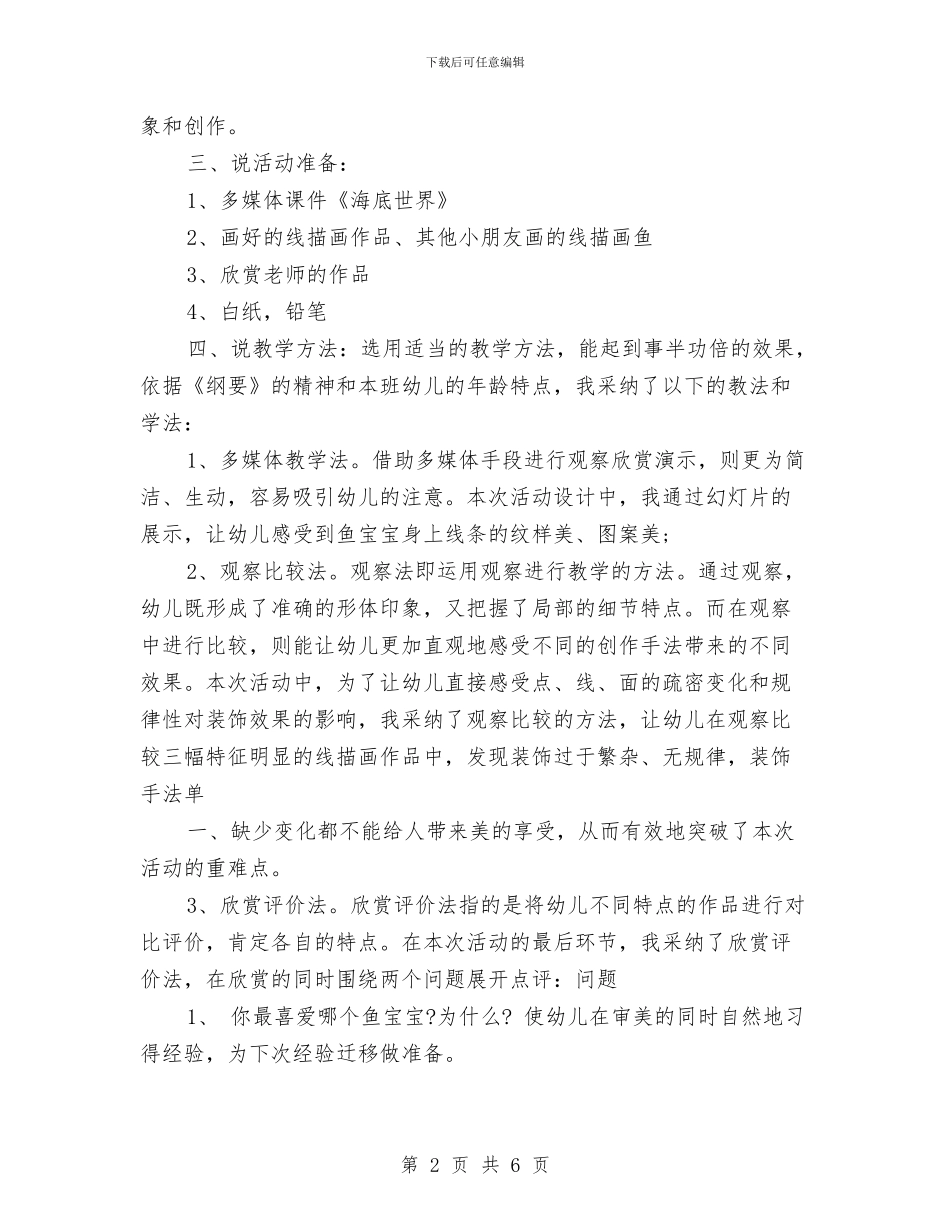 幼儿园美术教师说课工作计划范本与幼儿园美术教研计划总结汇编_第2页