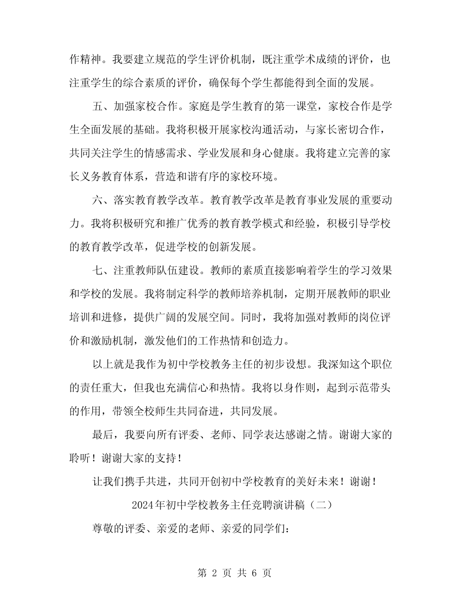 2024年初中学校教务主任竞聘演讲稿(三篇)_第2页