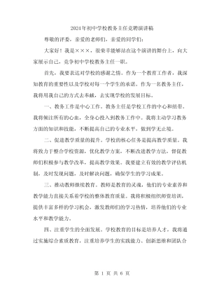 2024年初中学校教务主任竞聘演讲稿(三篇)