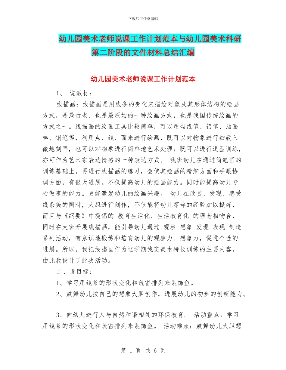 幼儿园美术教师说课工作计划范本与幼儿园美术科研第二阶段的文件材料总结汇编_第1页