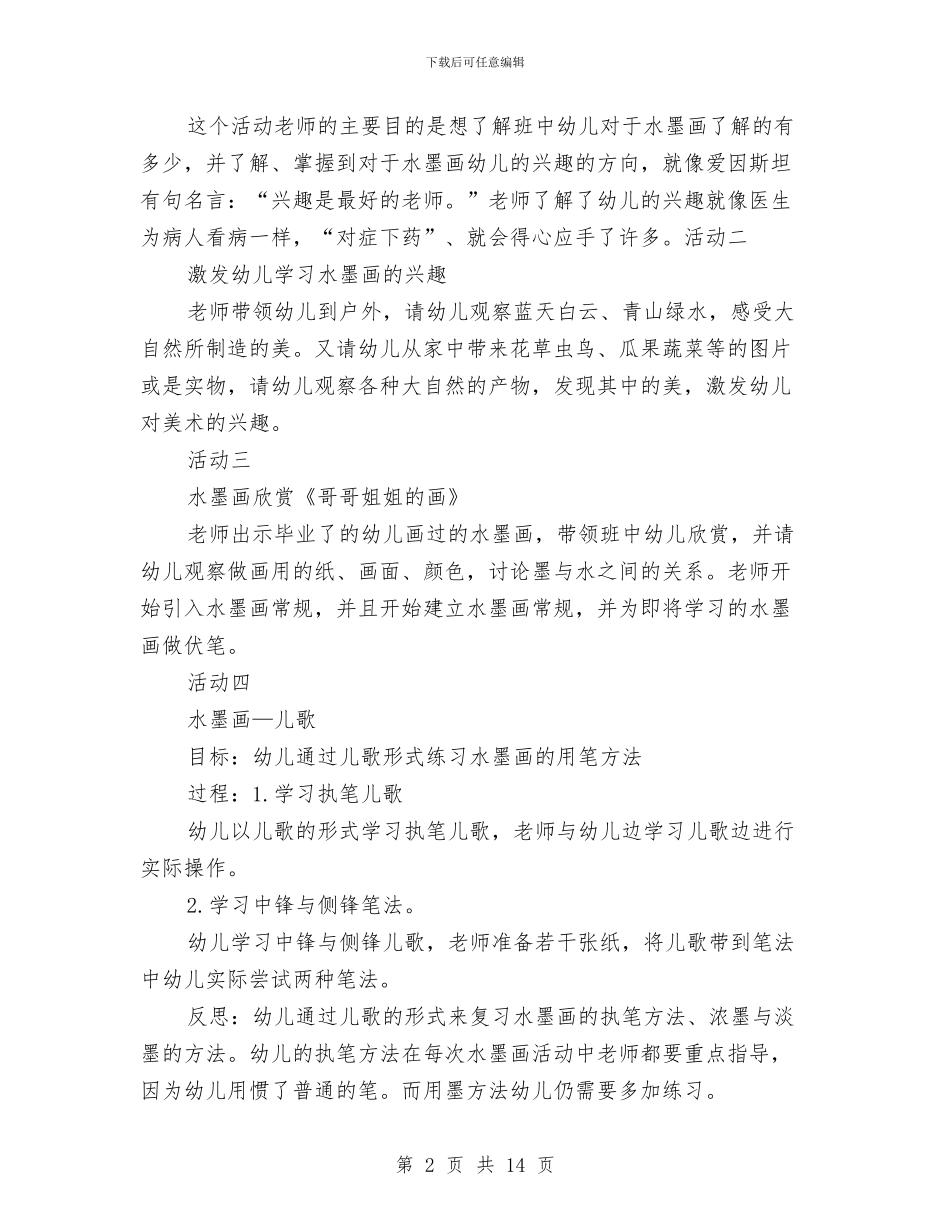 幼儿园美术教案与幼儿园美术特色教学总结汇编_第2页