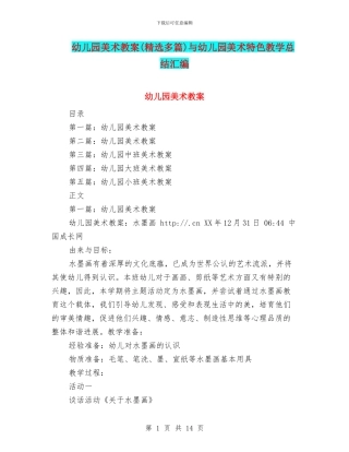 幼儿园美术教案与幼儿园美术特色教学总结汇编