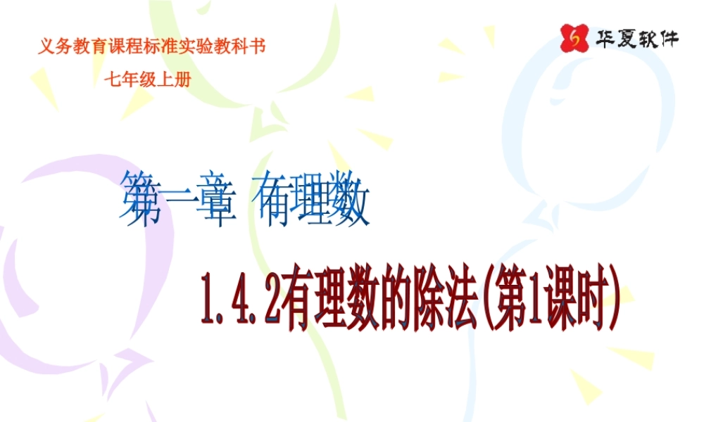 (课件4)1.4有理数的乘除法