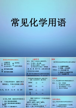 中考化学 常用化学用语复习课件 新人教版 课件