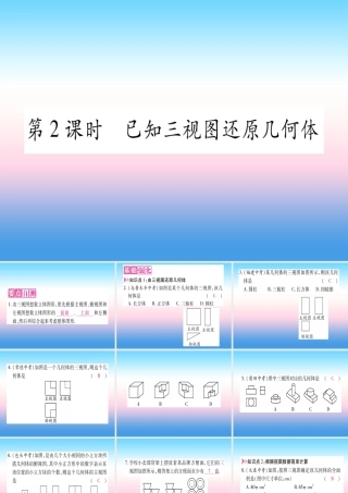 九年级数学下册 第3章 投影与视图 33 三视图 第2课时 已知三视图还原几何体作业课件 (新版)湘教版 课件