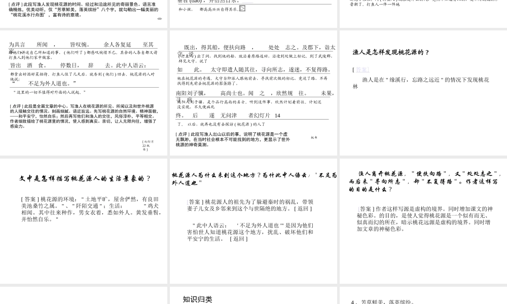 八年级语文桃花源记课件5 新课标 人教版 课件