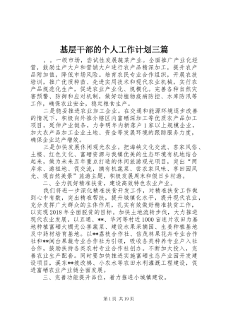基层干部的个人工作计划三篇