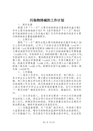 污染物排减的工作计划