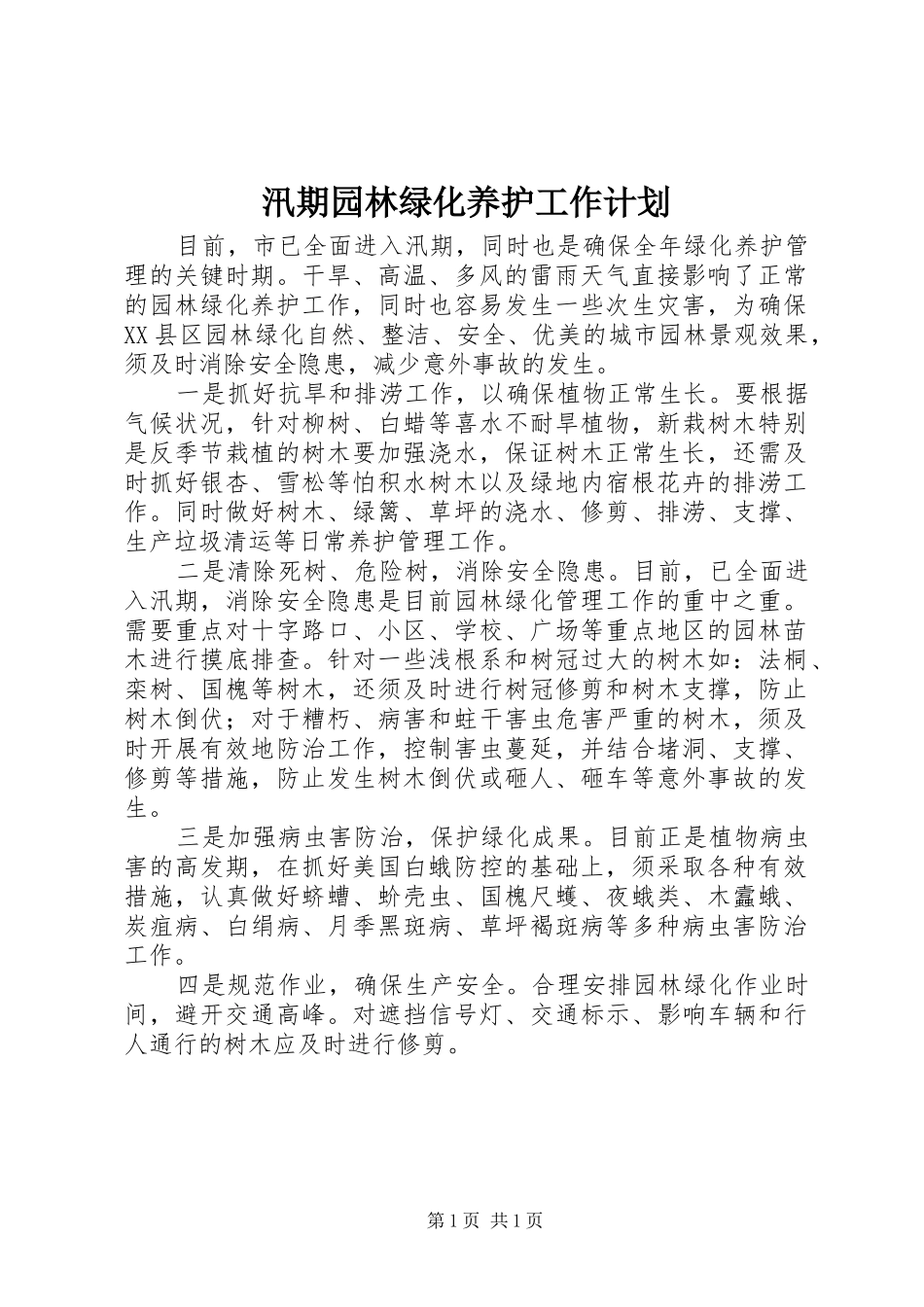 汛期园林绿化养护工作计划_第1页