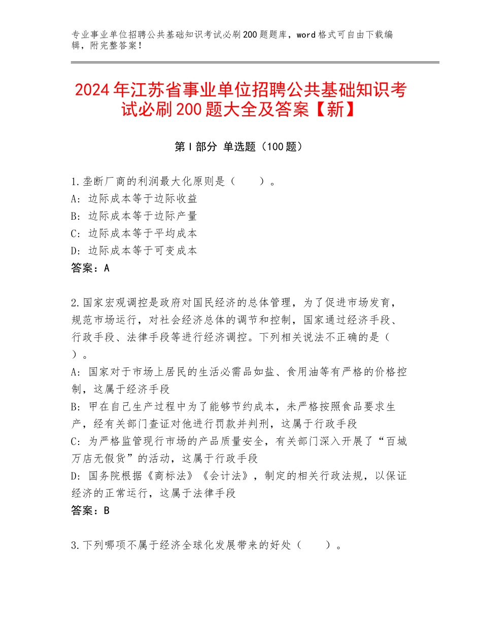 2024年江苏省事业单位招聘公共基础知识考试必刷200题大全及答案【新】_第1页