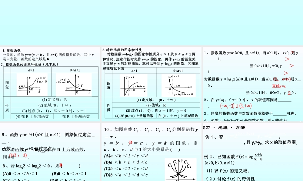 指数 对数函数 函数第二章高三数学文科第一轮复习课件全集 新课标 人教版 函数第二章高三数学文科第一轮复习课件全集 新课标 人教版