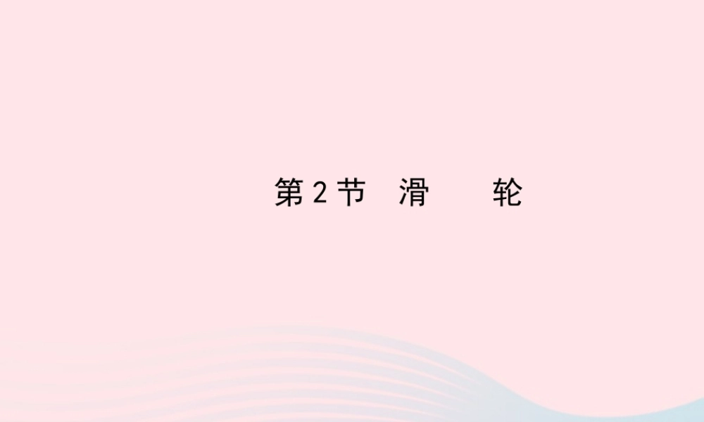 八年级物理下册 第十二章 第2节 滑轮课件 (新版)新人教版 课件