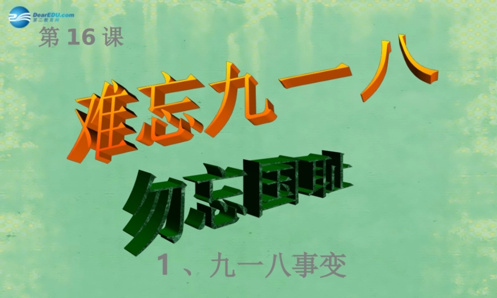 中学七年级历史上册 第16课 难忘九一八课件4 鲁教版五四制 课件