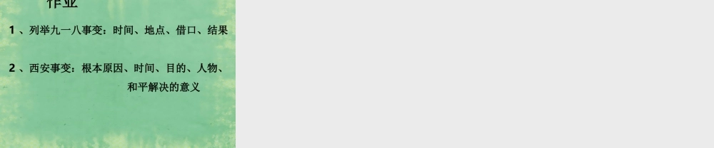 中学七年级历史上册 第16课 难忘九一八课件4 鲁教版五四制 课件