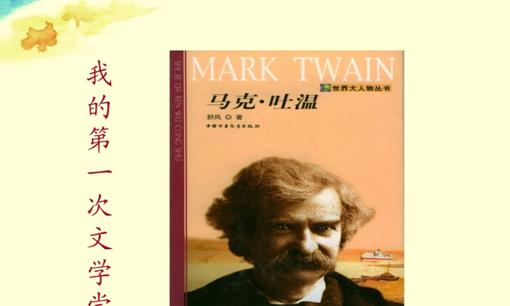中学七年级语文上册(我的第一次文学尝试)课件 (新版)语文版 课件