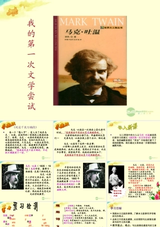 中学七年级语文上册(我的第一次文学尝试)课件 (新版)语文版 课件
