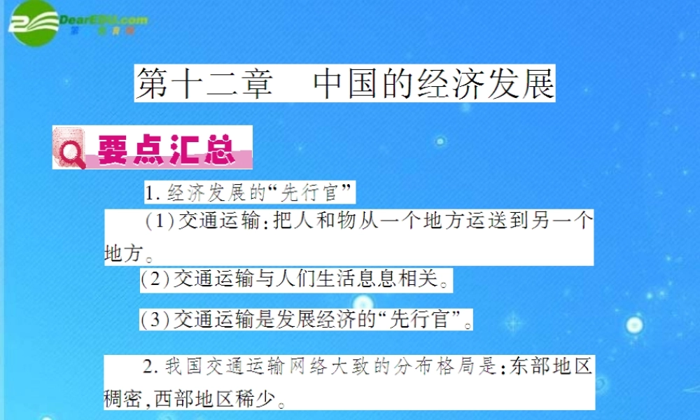 中考地理(会考)一轮复习专题课件 第12章 中国的经济发展 人教新课标版 课件