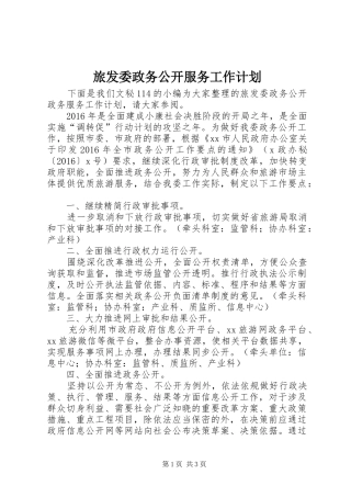 旅发委政务公开服务工作计划