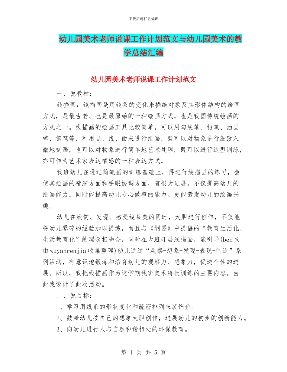 幼儿园美术教师说课工作计划范文与幼儿园美术的教学总结汇编_第1页